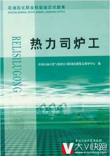 热力司炉工石油石化职业技能鉴定试题集正版9787563626083