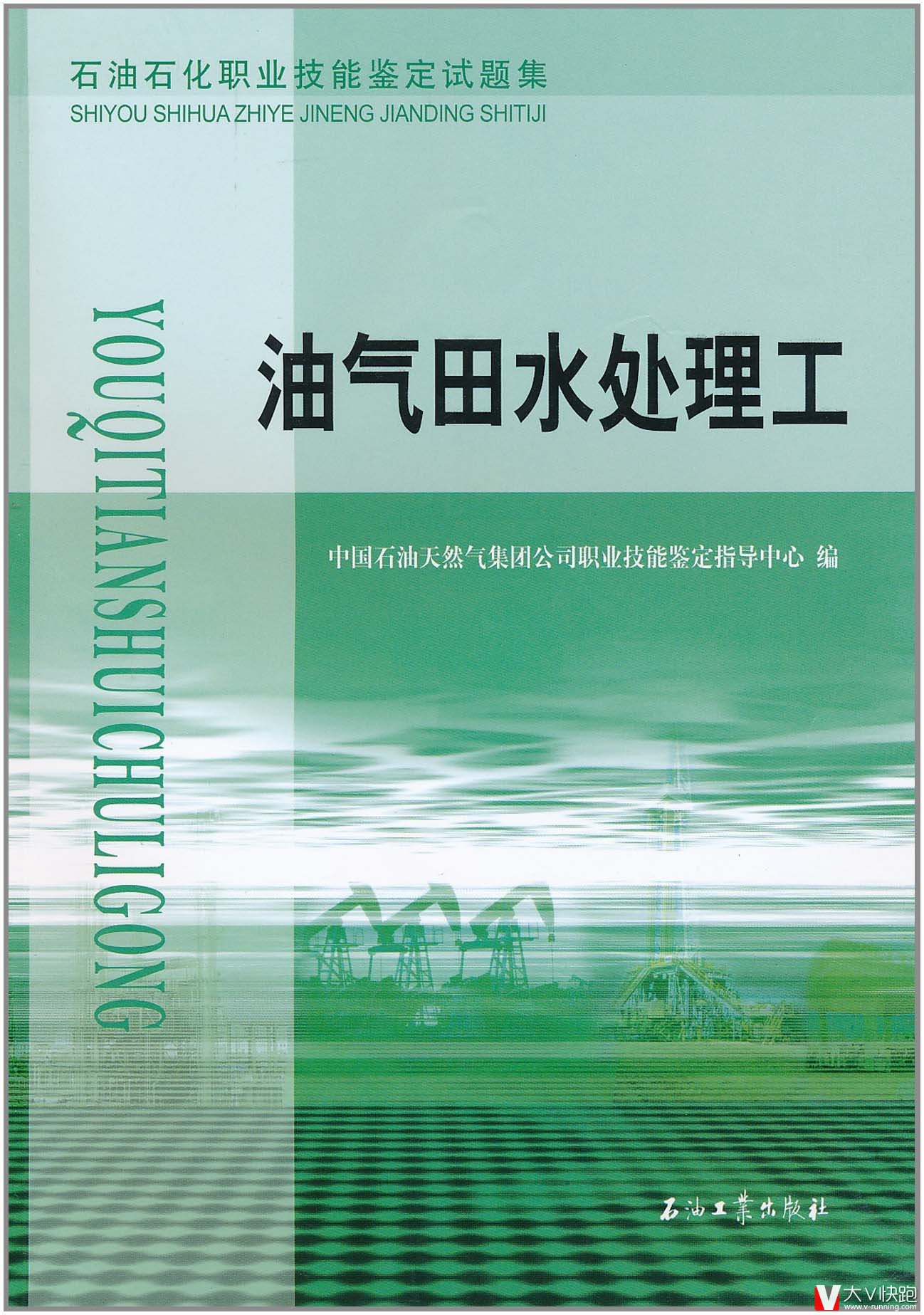 油气田水处理工石油石化职业技能鉴定试题集现货石油企业考级