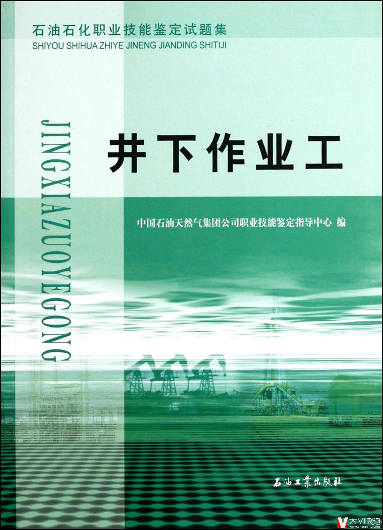 井下作业工石油石化职业技能鉴定试题集初级中级高级技师含答案