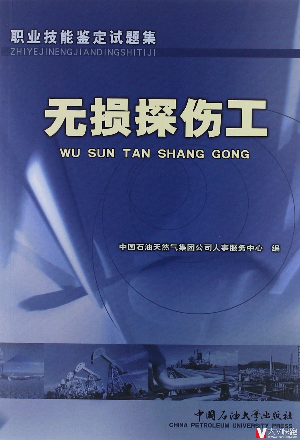 无损探伤工试题集职业技能鉴定试题集含初高中级9787563621156