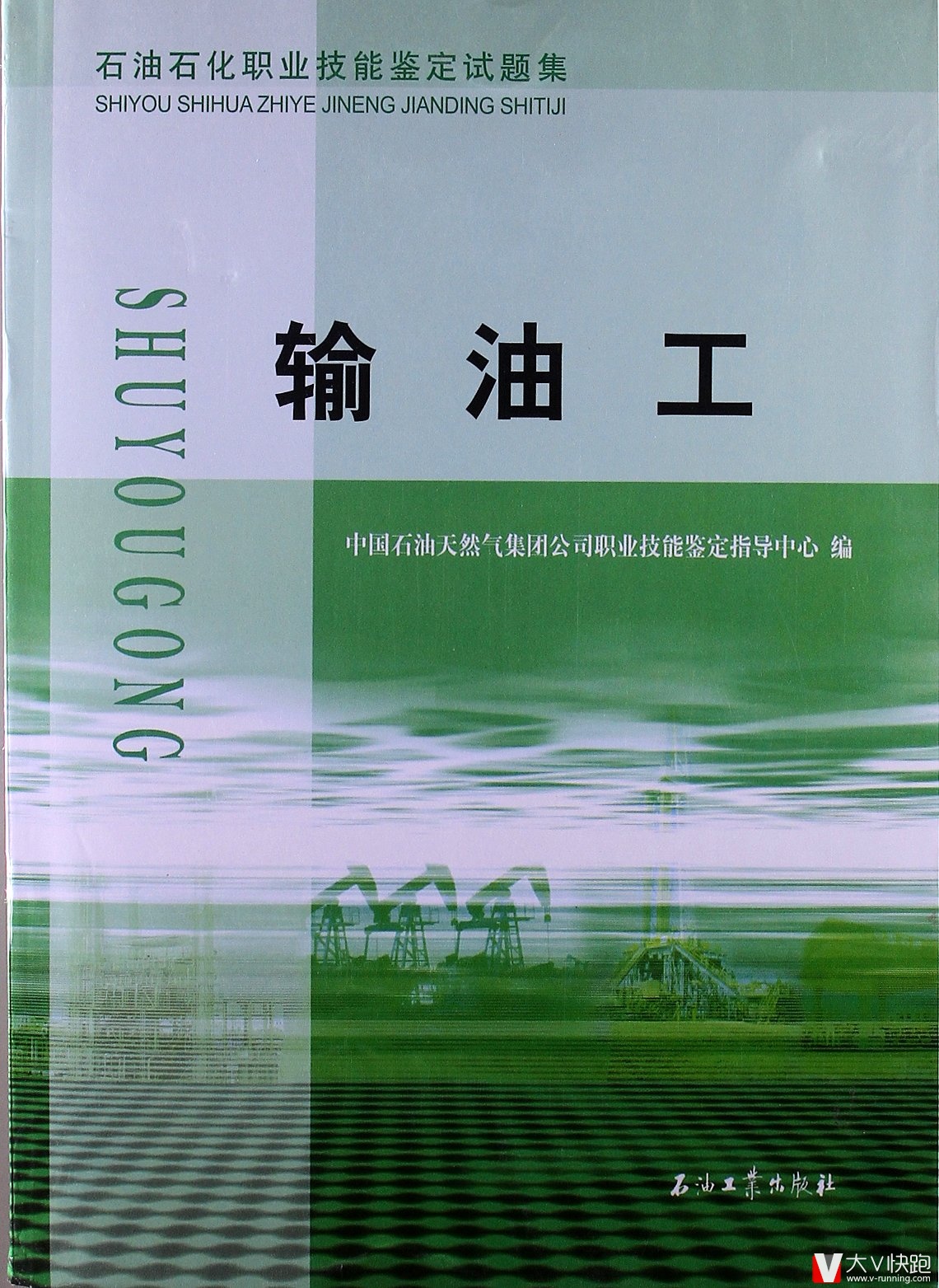 输油工试题集石油石化职业技能鉴定试题集包括初级中级高级技师理论知识技能操作含答案正版中石油企业推荐书籍9787502176303