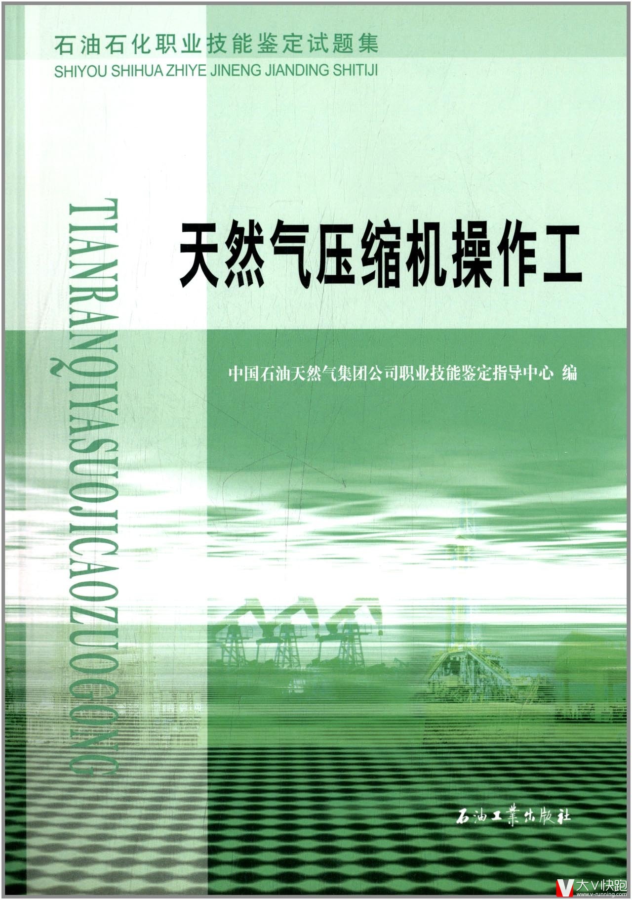 天然气压缩机操作工试题集石油石化职业技能鉴定试题集天然气压缩机操作工初级中级高级技师的理论知识试题含答案9787502172251
