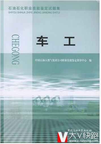 车工石油石化职业技能鉴定试题集包括初级工、中级工、高级工、技师、高级技师9787563626953