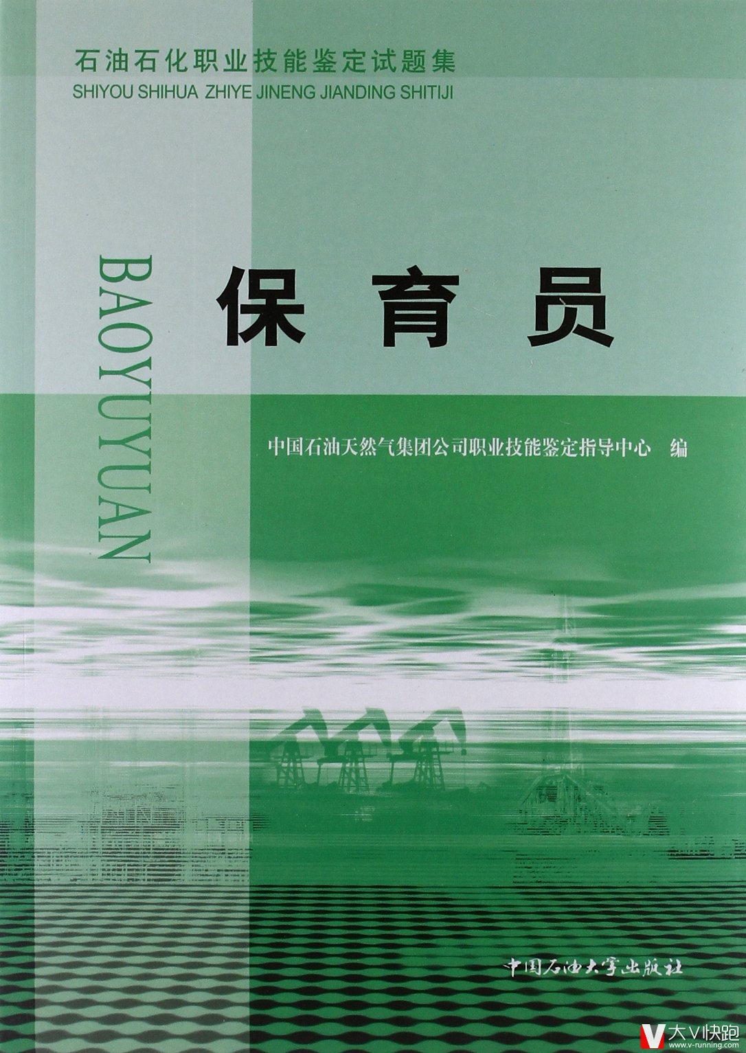 石油石化职业技能鉴定试题集:保育员9787563620913