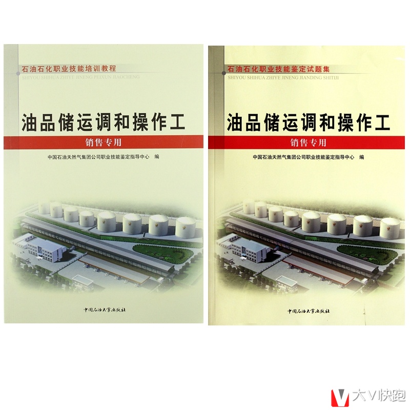 油品储运调和操作工(销售专用)试题集+教程全二册