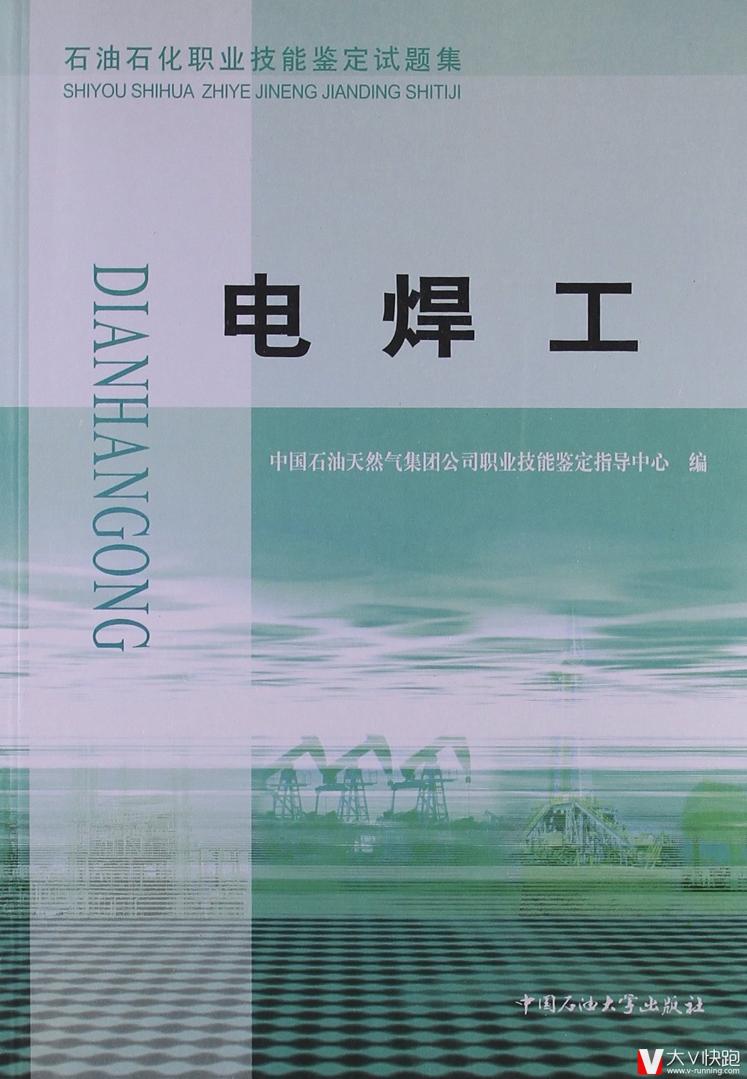 电焊工(石油石化职业技能鉴定试题集)石油系统考级题集9787563626618