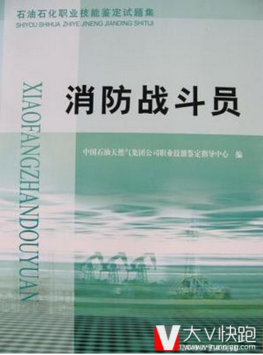 消防战斗员试题集石油石化职业技能鉴定试题集考级含初级中级高级技师四个级别含答案理论知识试题技能操作正版现货97875636270