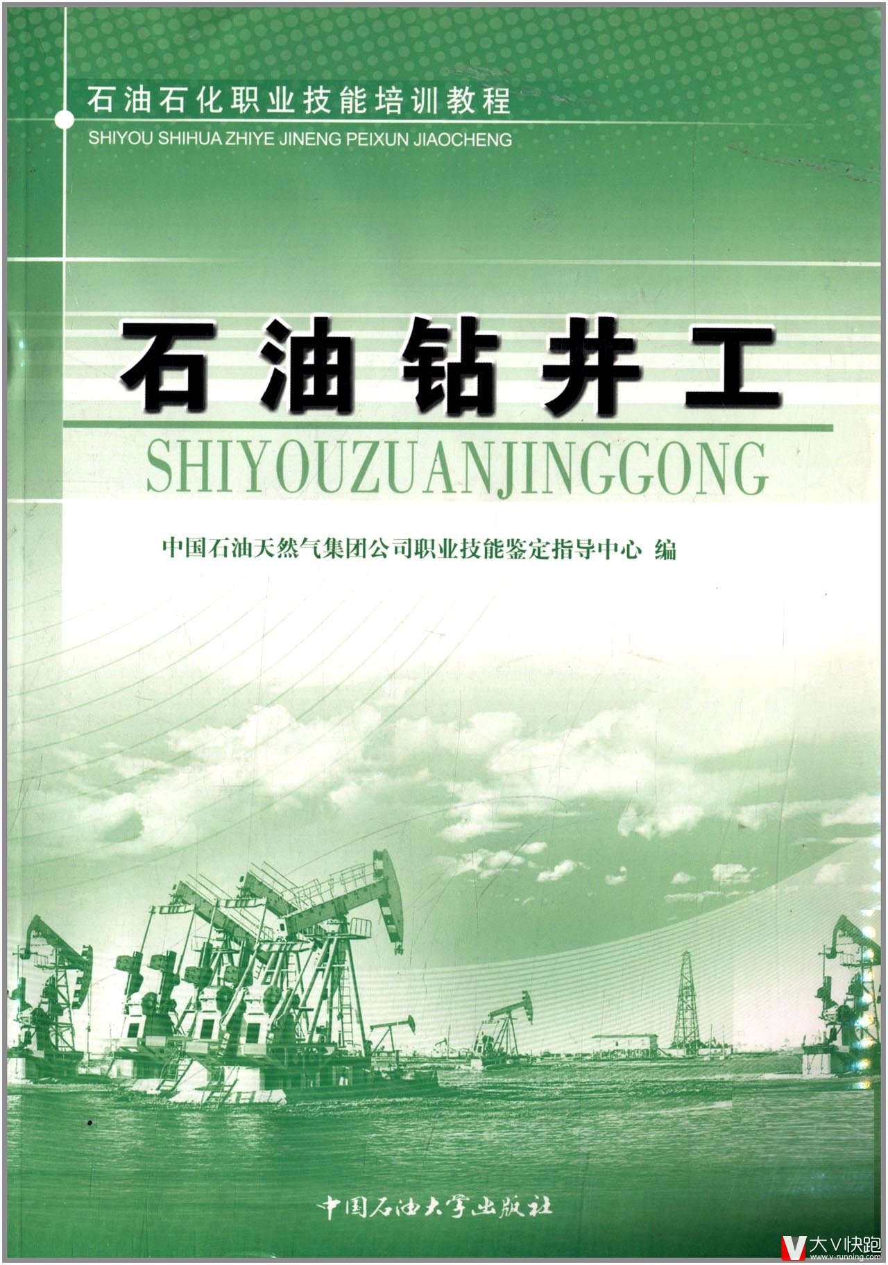 石油钻井工教程石油石化职业技能培训教程9787563633241