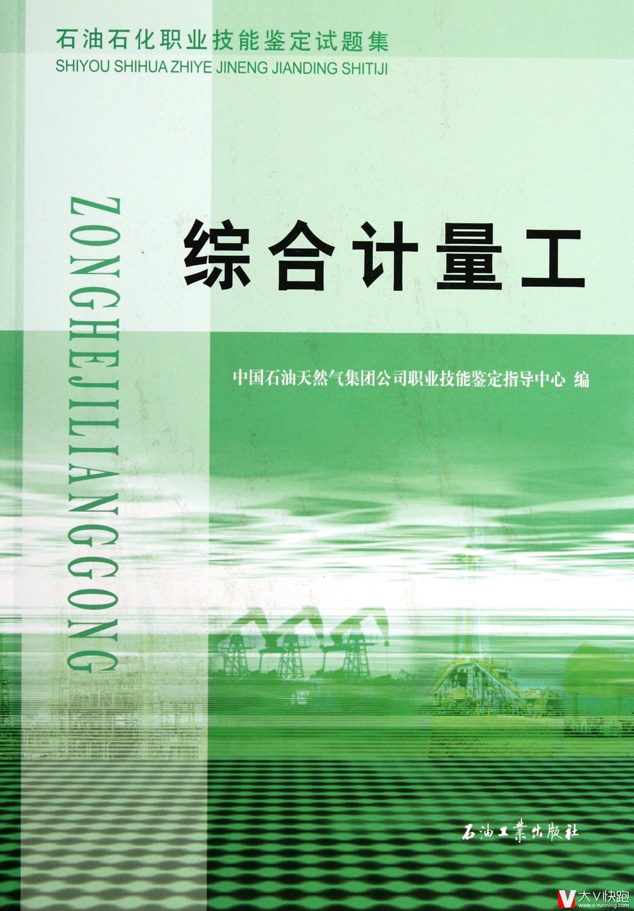综合计量工题集石油石化职业技能鉴定试题集初级中级高级技师和高级技师的理论知识试题和技能操作含答案现货正版9787502