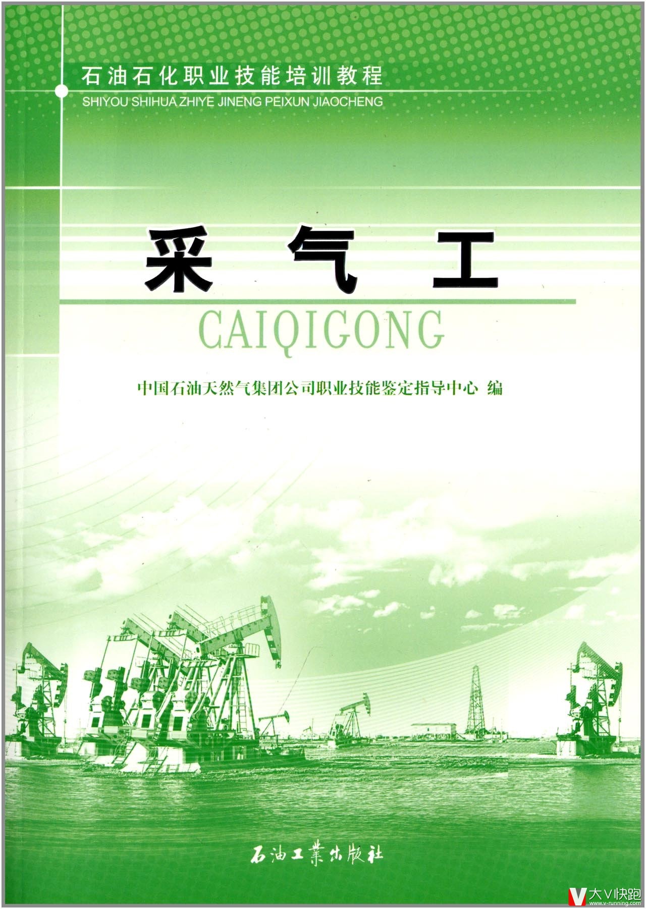 采气工教程石油石化职业技能培训教程石油工业出版社中国石油天然气集团公司职业技能鉴定指导中心推荐理论知识9787502198947