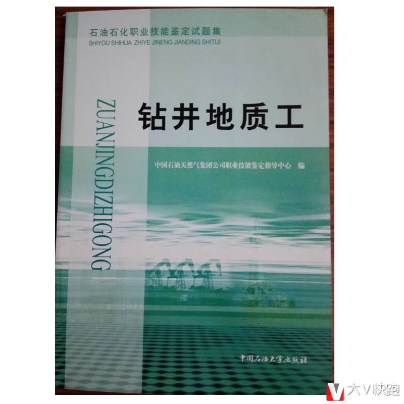 钻井地质工石油石化职业鉴定试题集9787563627080