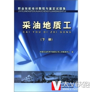 职业技能培训教程与鉴定试题集:采油地质工中国石油天然气集团公司人事服务中心石油工业出版社978750214