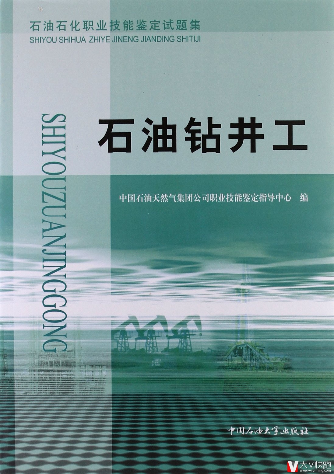 石油钻井工试题集石油石化职业技能鉴定试题集包括初级中级高级高级技师考级石油系统考级含答案理论知识9787563628315