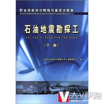 职业技能培训教程与鉴定试题集：石油地震勘探工中国石油天然气集团公司人事服务中心石油工业出版社97875