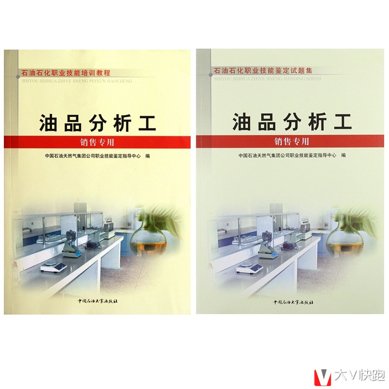 油品分析工（销售专用）教程+试题集全二册
