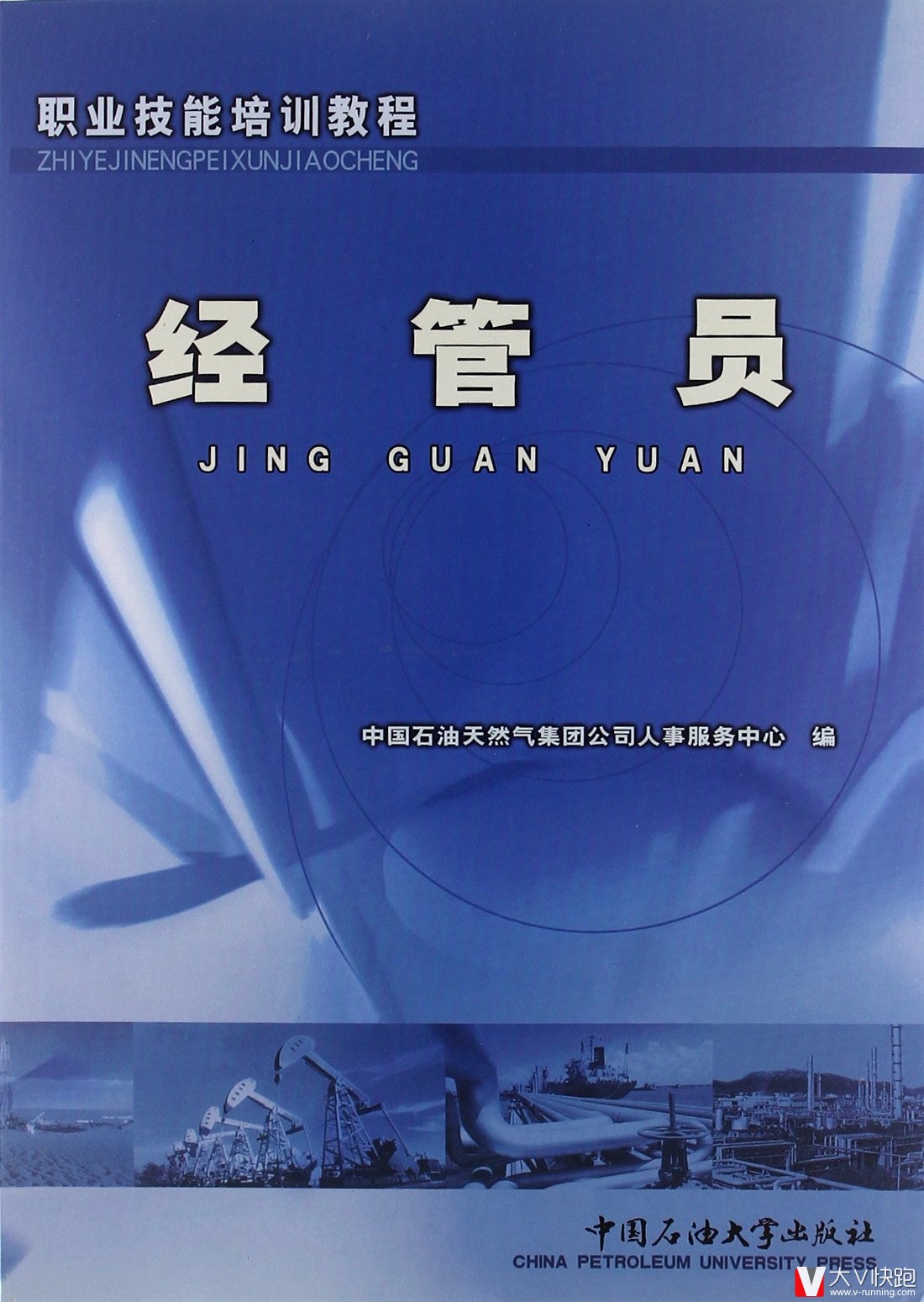 职业技能培训教程:经管员石油系统专用9787563622207