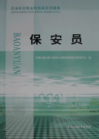 保安员石油石化职业技能鉴定试题集考级含初级中级高级技师级别含答案理论知识试题技能操作正版现货9787563617265