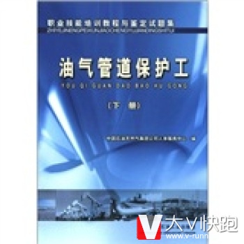 职业技能培训教程与鉴定试题集:油气管道保护工下册中国石油天然气集团公司人事服务中心石油工业出版社97875