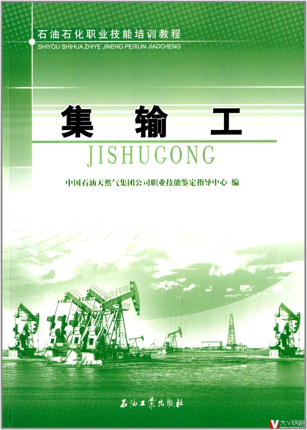 集输工石油石化职业技能培训教程9787502187668