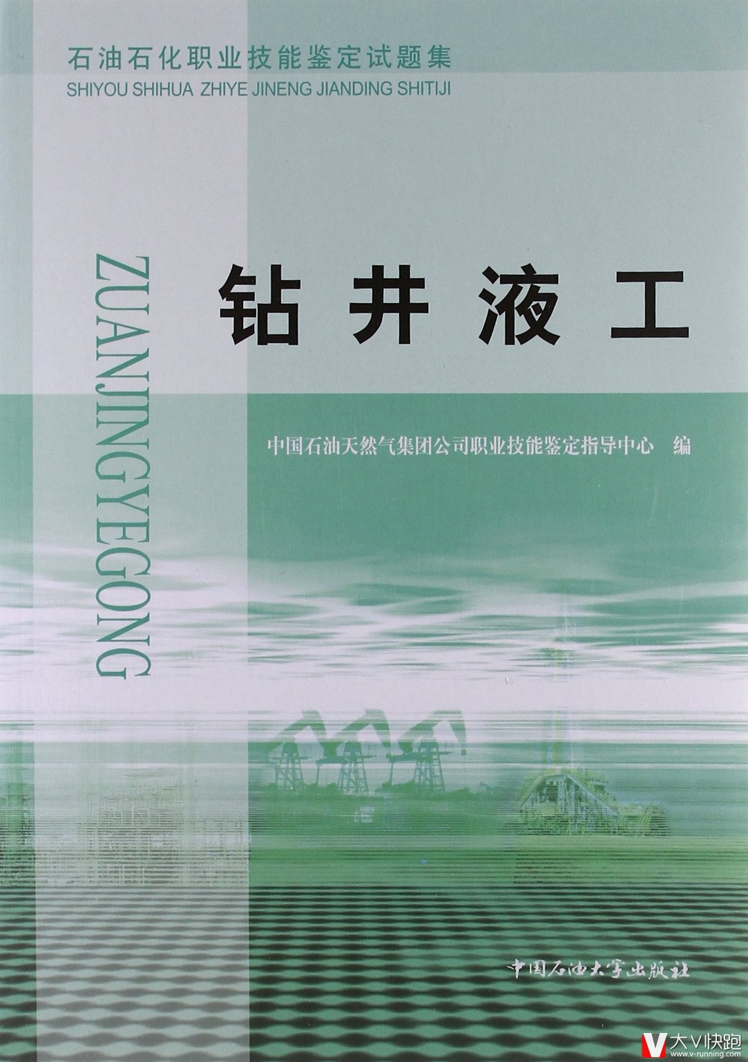 钻井液工石油石化职业技能鉴定试题集包括初级中级高级技师理论知识技能操作含答案中石油企业推荐书籍泥浆工正版97875636285