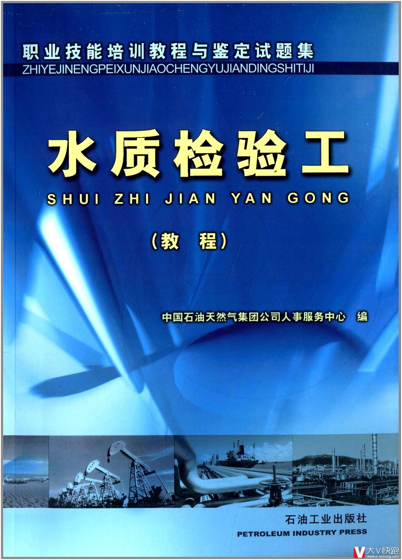 水质检验工（教程）职业技能培训教程与鉴定试题集9787502161026