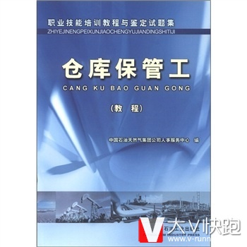 职业技能培训教程与鉴定试题集：仓库保管工中国石油天然气集团公司人事服务中心石油工业出版社978750215