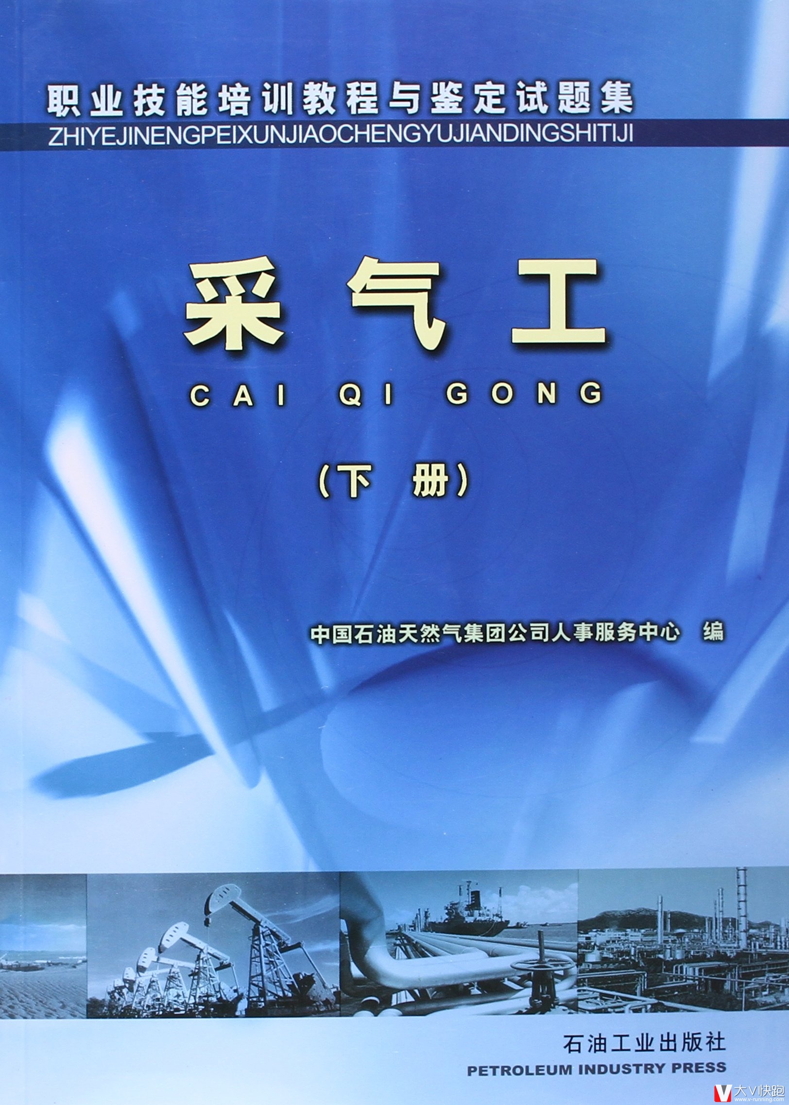 采气工(下)职业技能培训教程与鉴定试题集现货