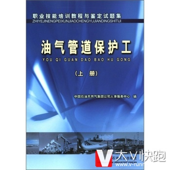 职业技能培训教程与鉴定试题集：油气管道保护工上册中国石油天然气集团公司人事服务中心石油工业出版社97875