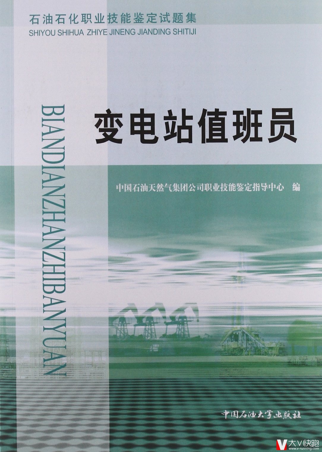 变电站值班员石油石化职业技能鉴定试题集考级含初级中级高级技师五个级别含答案理论知识试题技能操作正版现货9787563623624