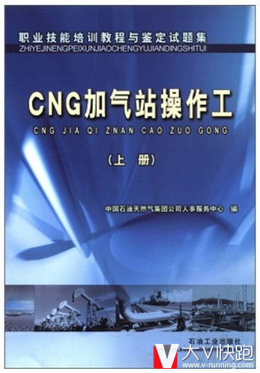 CNG加气站操作工（上册）职业技能培训教程与鉴定试题集9787502152888