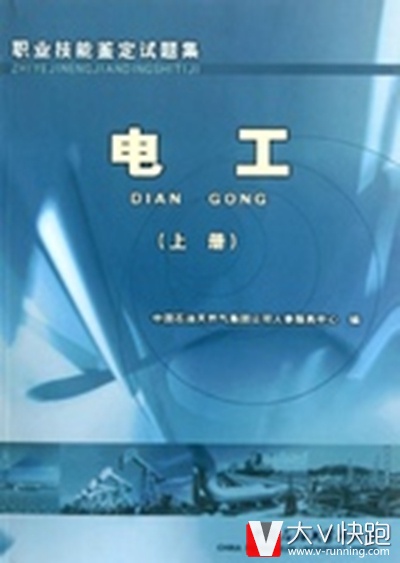 电工（上册）职业技能鉴定试题集现货中国石油大学出版社9787563620203