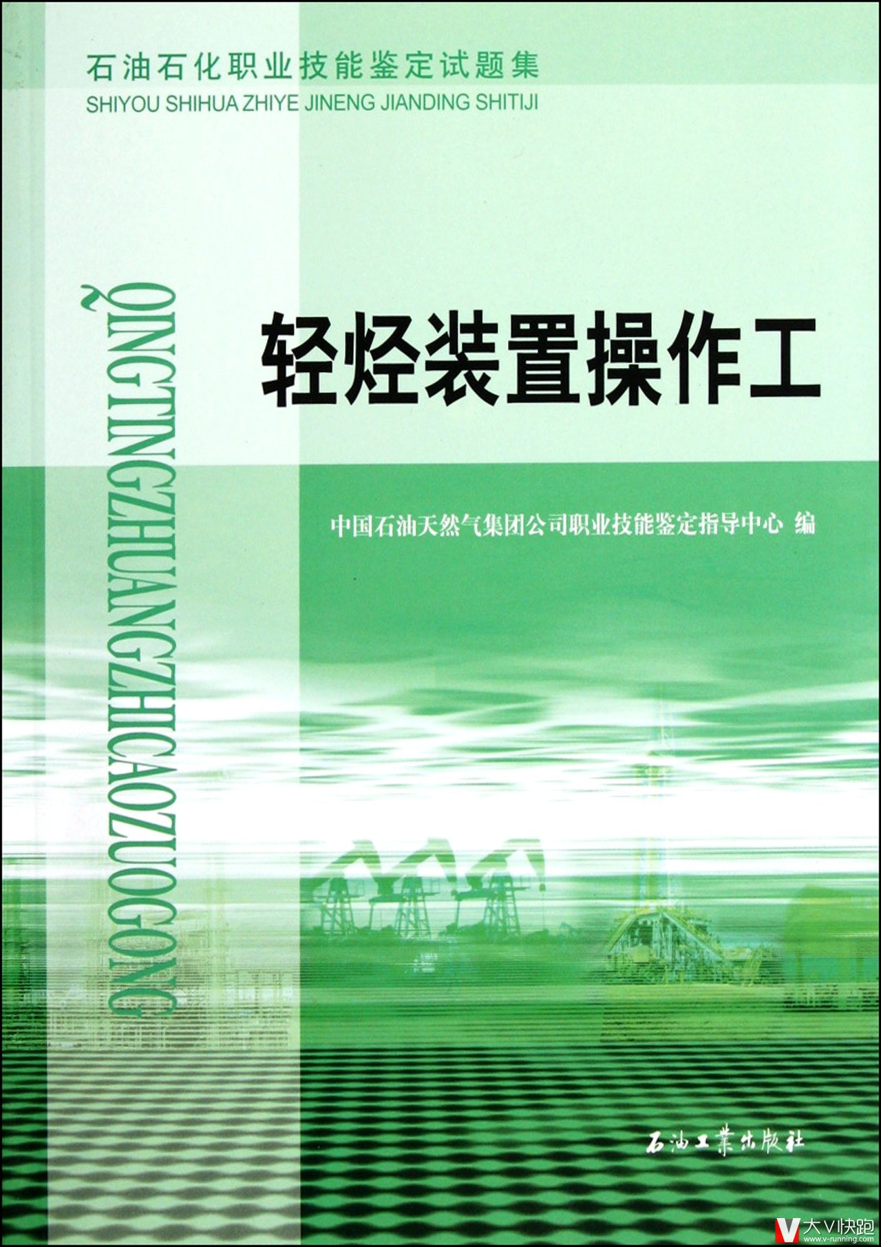 石油石化职业技能鉴定试题集轻烃装置操作工
