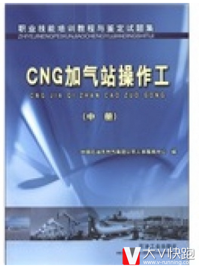 CNG加气站操作工(中册)职业技能培训教程与鉴定试题集9787502152895