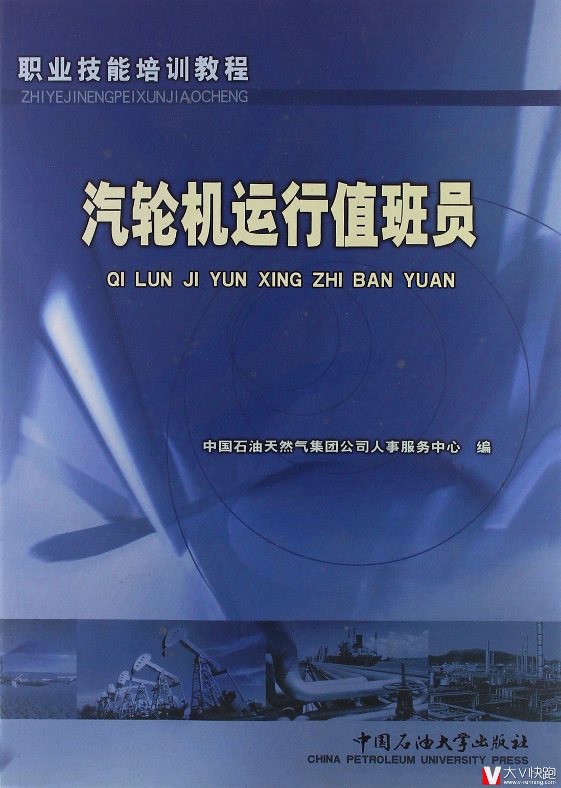 汽轮机运行值班员职业技能培训教程中国石油大学出版社9787563622184