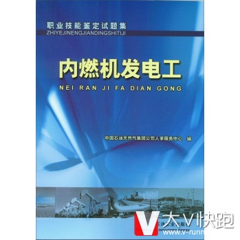 职业技能鉴定试题集:内燃机发电工中国石油天然气集团公司人事服务中心石油工业出版社9787502160227