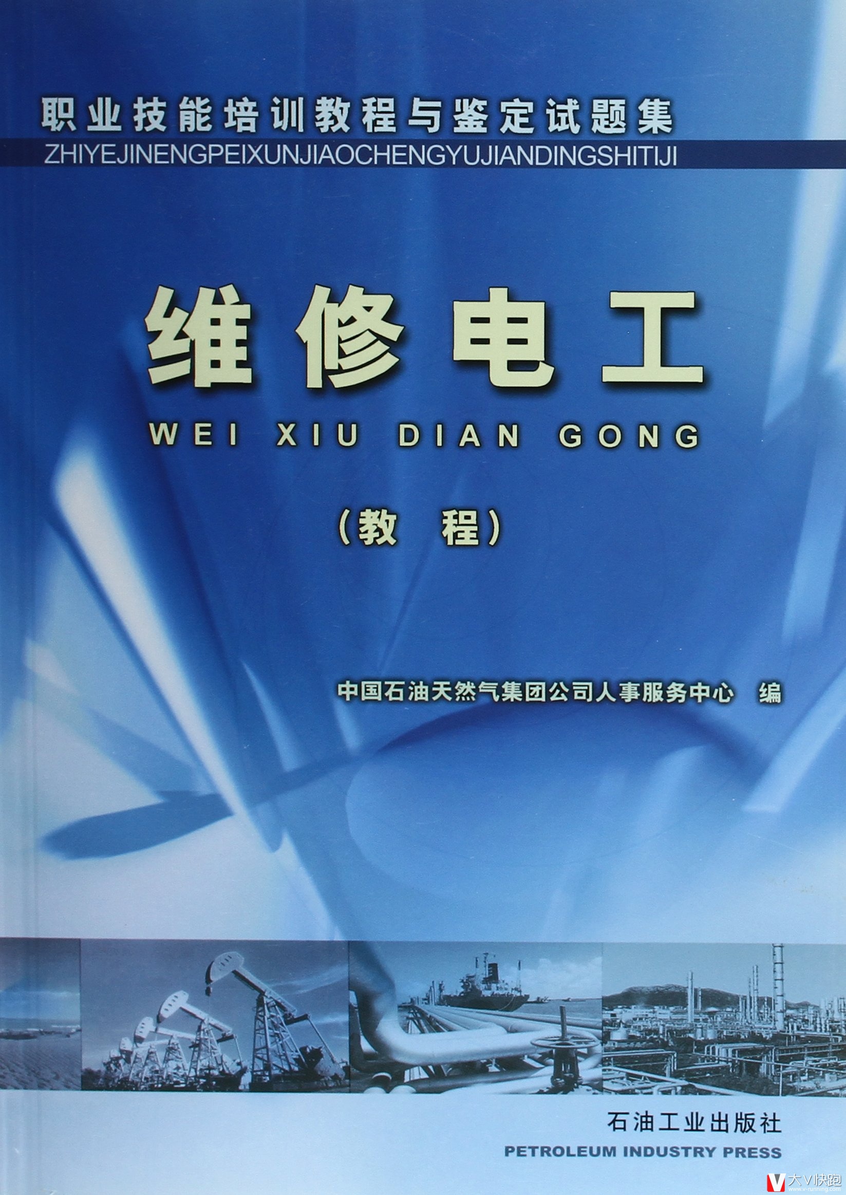 维修电工教程职业技能培训教程与鉴定试题集中国石油天然气集团公司人事服务中心推荐基础知识理论正版9787502159429