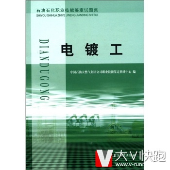 石油石化职业技能鉴定试题集:电镀工中国石油天然气集团公司职业技能鉴定指导中心石油工业出版社9787502