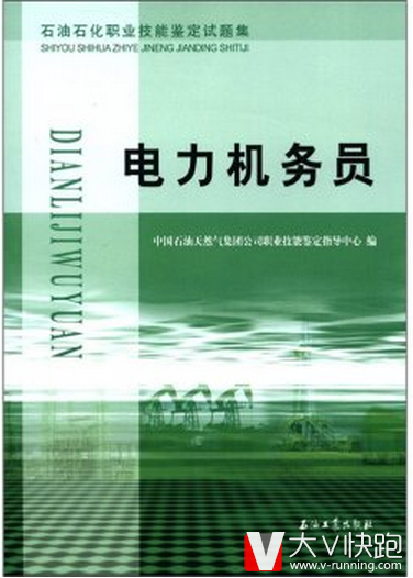 电力机务员石油石化职业技能鉴定试题集石油系统考级