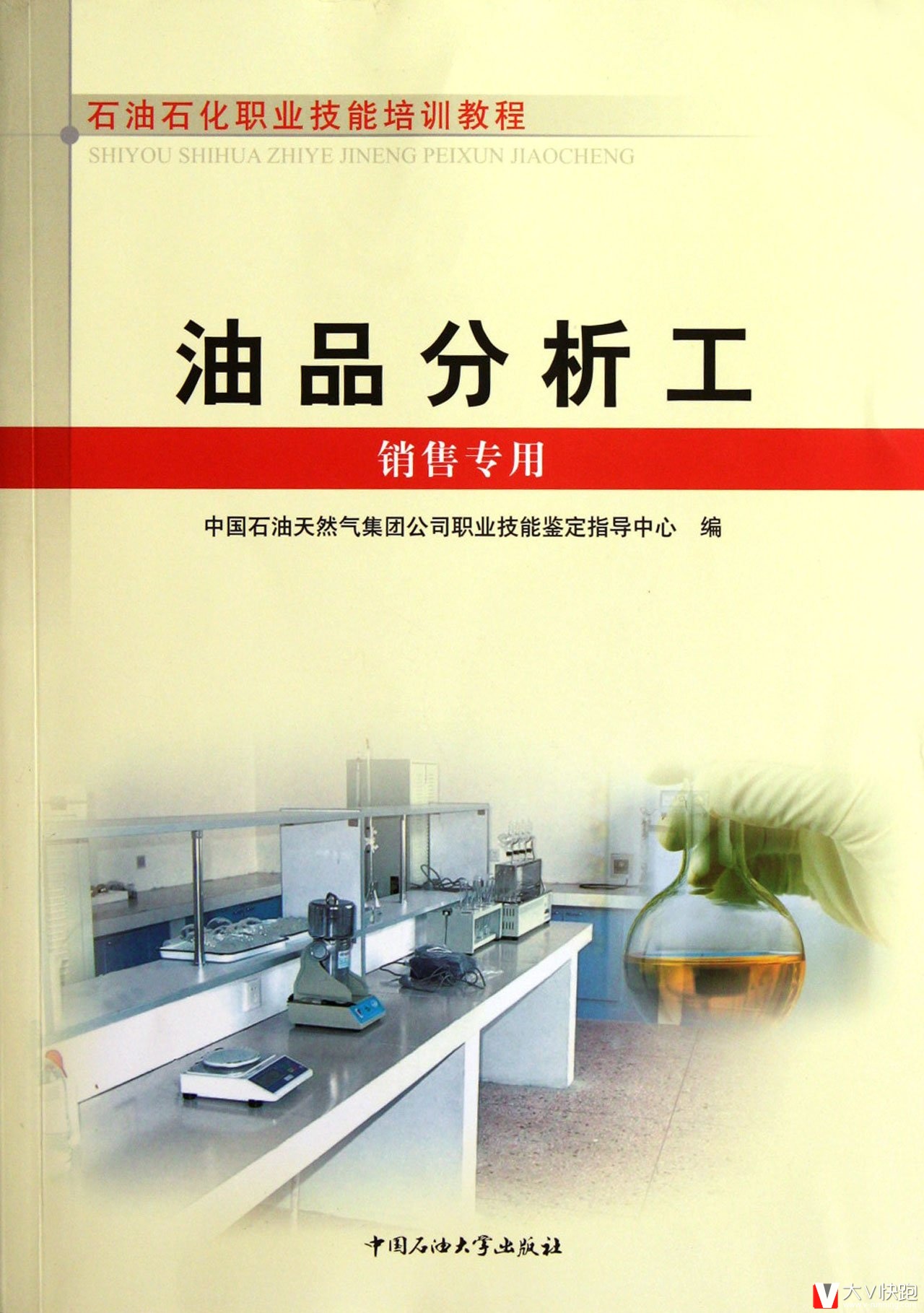 油品分析工(销售专用)石油石化职业技能培训教程中国石油大学出版社