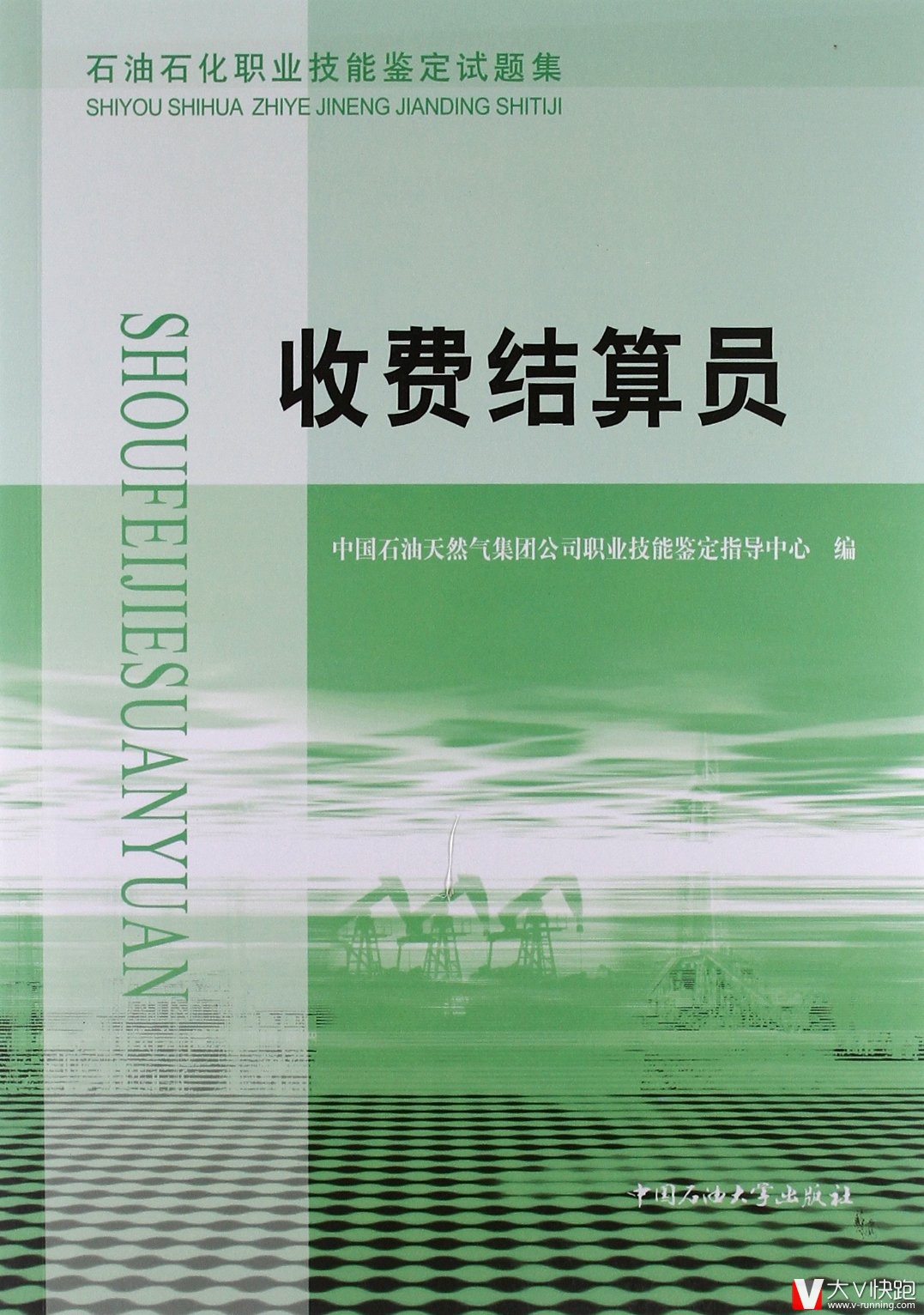 收费结算员石油石化职业技能鉴定试题集初中高级9787563629480