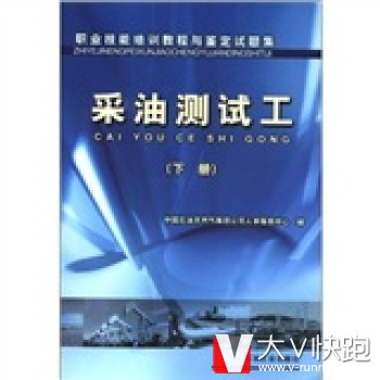 职业技能培训教程与鉴定试题集：采油测试工中国石油天然气集团公司人事服务中心石油工业出版社978750214