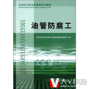 石油石化职业技能鉴定试题集：油管防腐工中国石油天然气集团公司职业技能鉴定指导中心石油工业出版社978