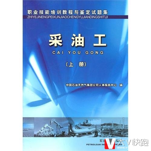 采油工上册职业技能培训教程与鉴定试题集