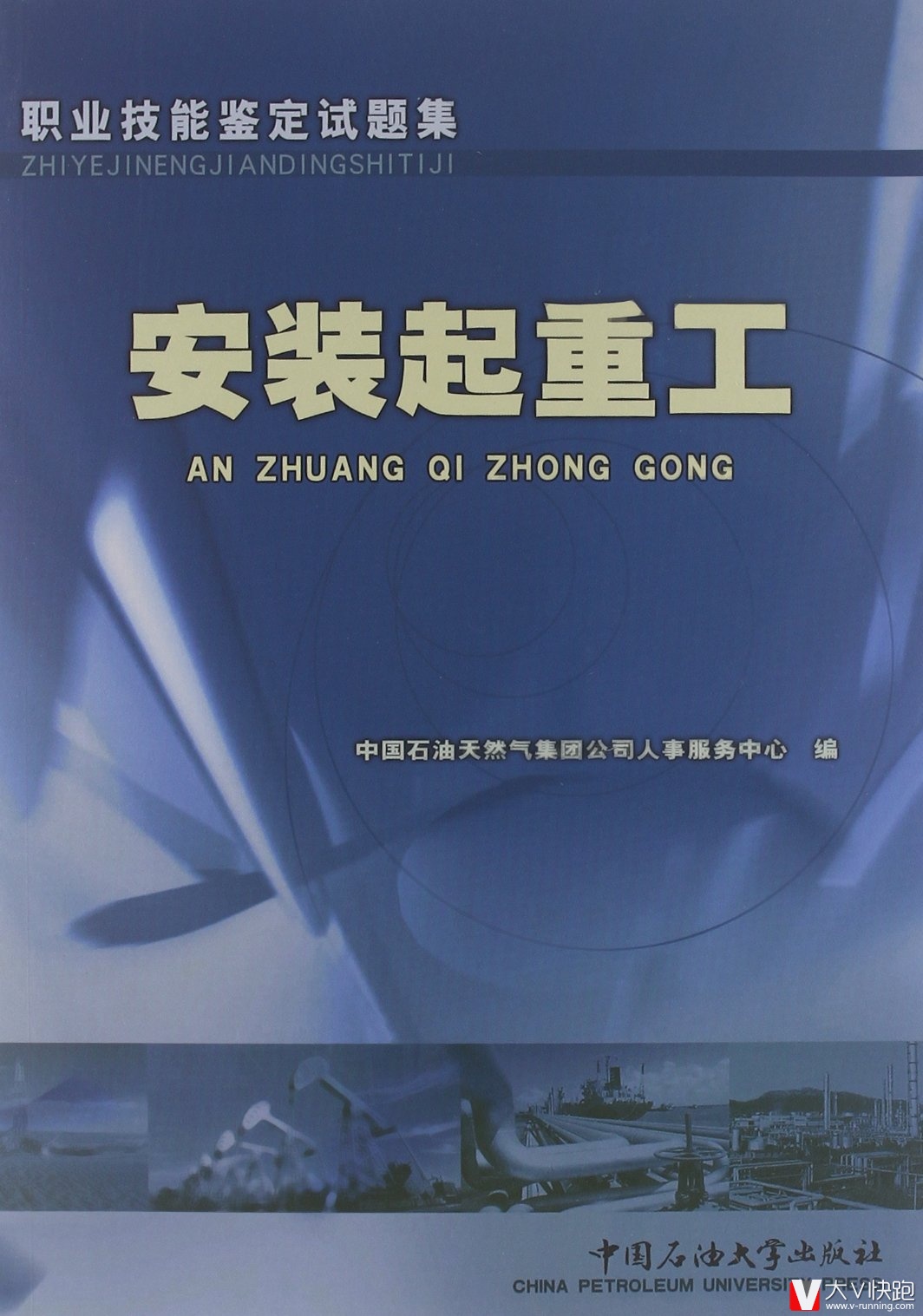 安装起重工职业技能鉴定试题集9787563621200