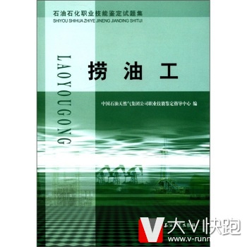 捞油工石油石化职业技能鉴定试题集现货中国石油天然气集团公司职业技能鉴定指导中心石油工业出版社9787502