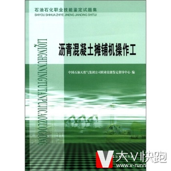 沥青混凝土摊铺机操作工石油石化职业技能鉴定试题集中国石油天然气集团公司职业技能鉴定指导中心9787502174897