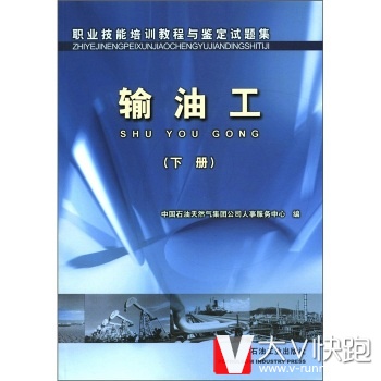 职业技能培训教程与鉴定试题集:输油工中国石油天然气集团公司人事服务中心石油工业出版社9787502153274