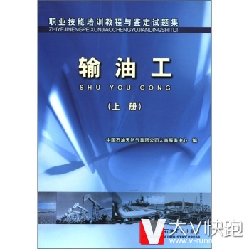 职业技能培训教程与鉴定试题集：输油工中国石油天然气集团公司人事服务中心石油工业出版社9787502153267