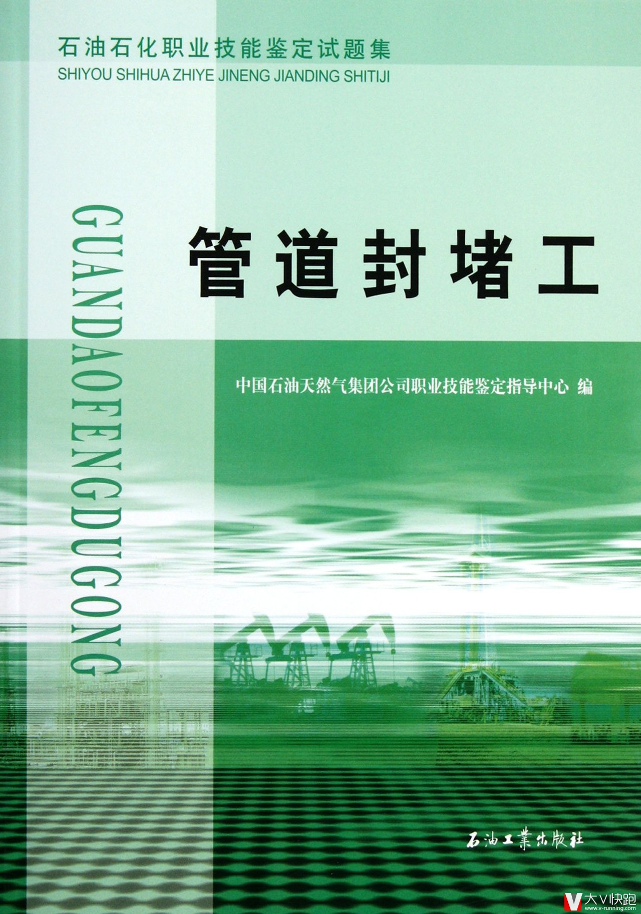 管道封堵工:石油石化职业技能鉴定试题集石油系统考级初级中级高级和技师四个级别的理论知识试题和技能操作正版9787502175214