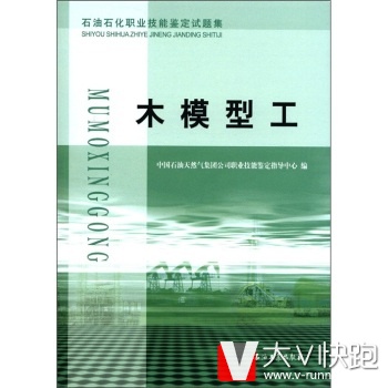 石油石化职业技能鉴定试题集:木模型工中国石油天然气集团公司职业技能鉴定指导中心石油工业出版社97875